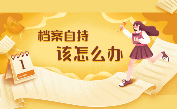 考研成功档案在自己手里怎么办？