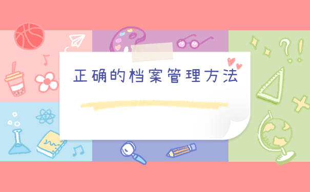 考研成功档案在自己手里怎么办？