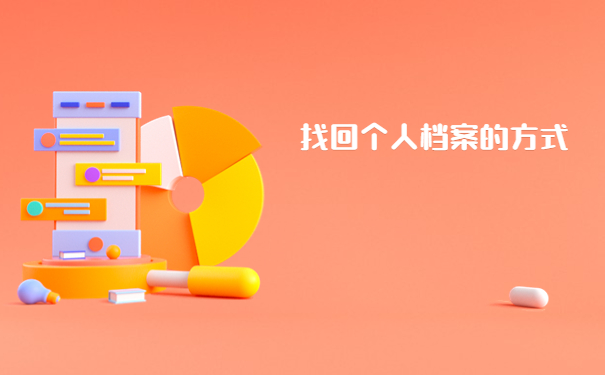 考研预报名档案所在地查询