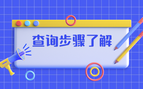 深圳如何查询学籍档案去向？