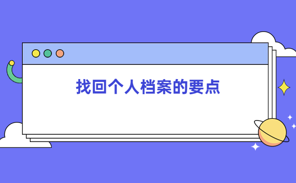 如何查询上海高校档案去向？