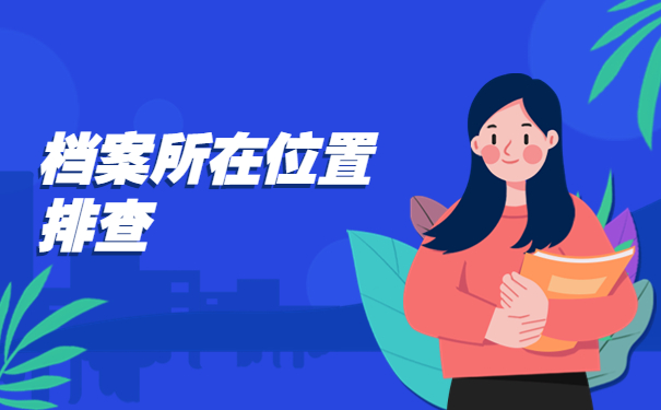 如何查询上海高校档案去向？