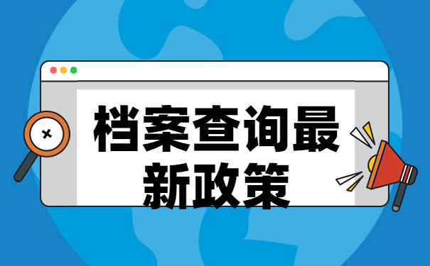 毕业太久忘了档案在哪里怎么查询?