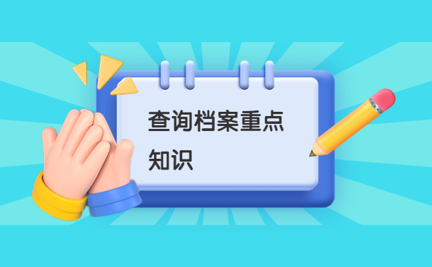 就业单位档案存放地点怎么查询？