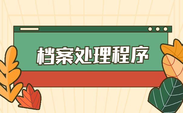 毕业多年怎么查询档案去向?