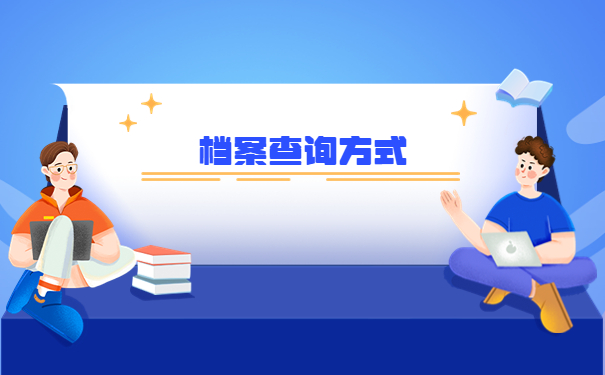 大连大学怎么查询档案去向？