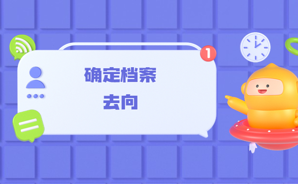 在新疆个人档案去向查询