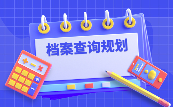 郑州毕业生档案所在地查询