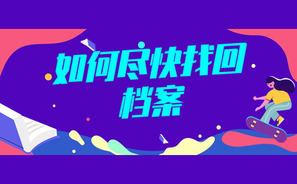 考研预报名档案所在地查询