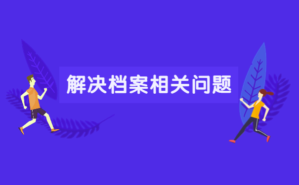 毕业生档案送到哪里了怎么查询？
