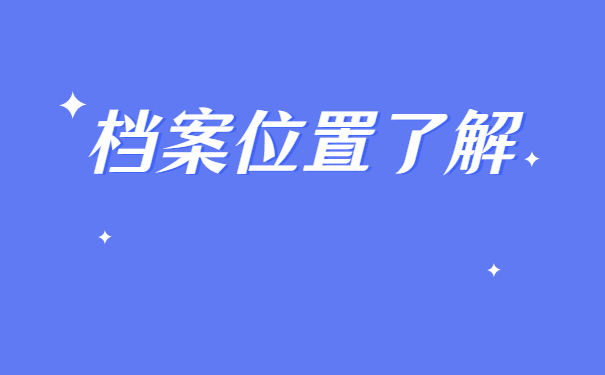 郑州工商学院毕业生档案在哪里查询？