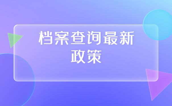 郑州毕业生档案所在地查询