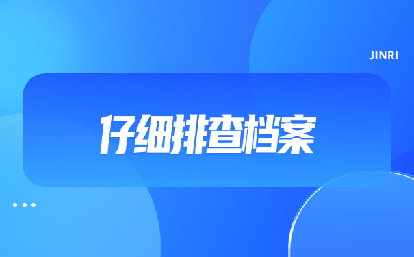 怎么查询大学毕业档案去向?