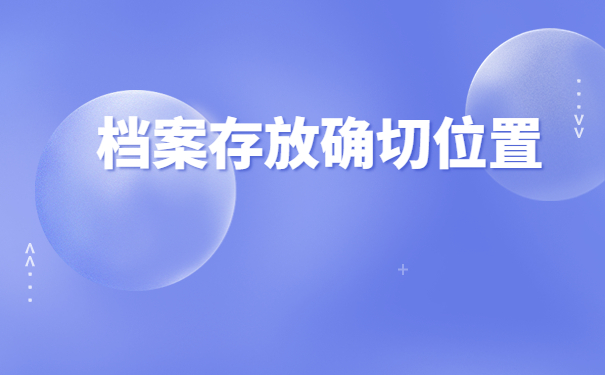 怎么查询大学毕业档案去向?