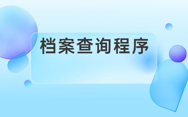 郑州毕业生档案所在地查询