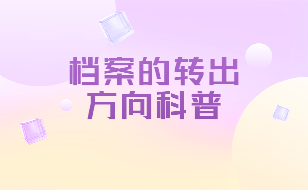 毕业后怎么查询档案在哪里？