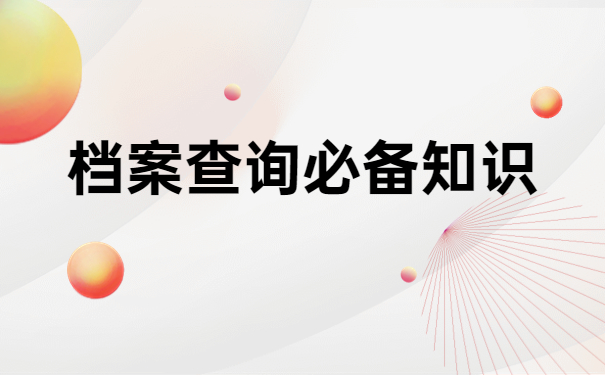 郑州毕业生档案所在地查询