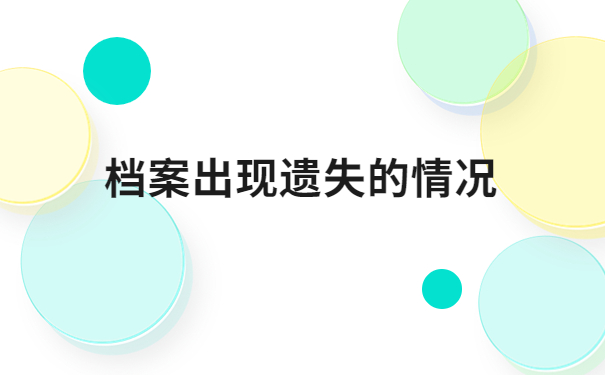 高中毕业证档案都丢了怎么办？