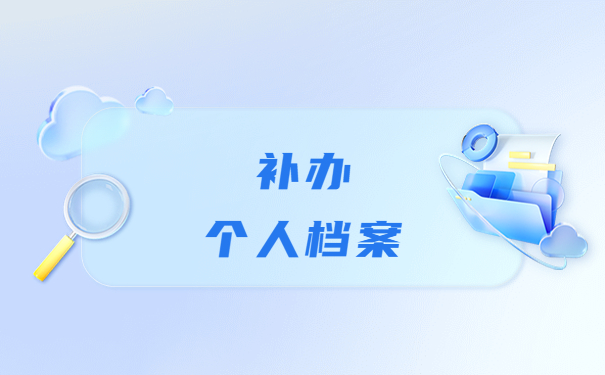 高中毕业证档案都丢了怎么办？