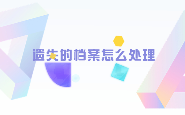 全日制本科档案丢了怎么办？