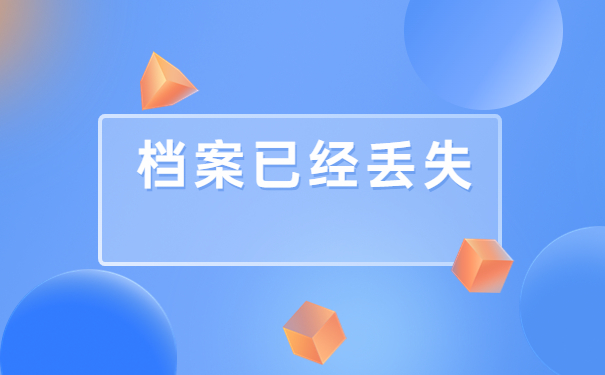 陕西省自考档案丢了怎么办?