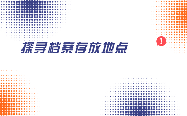 山西学籍档案在哪怎么查询?