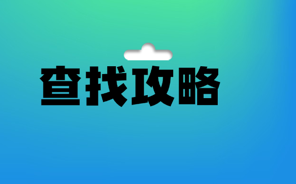 长春市如何查询档案所在地?