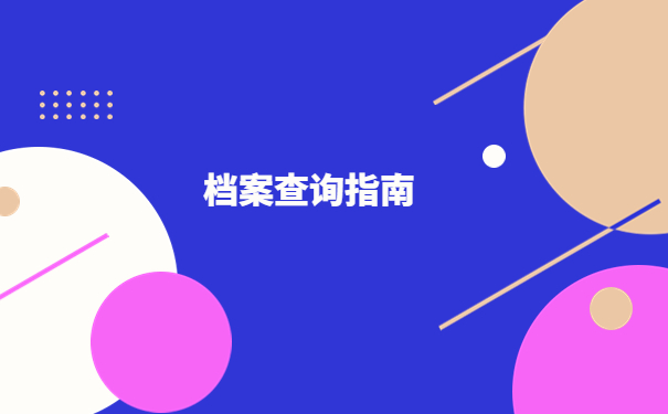 甘肃专科学籍档案怎么查询?