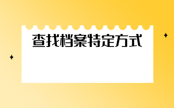 毕业后怎么查询档案在哪里？