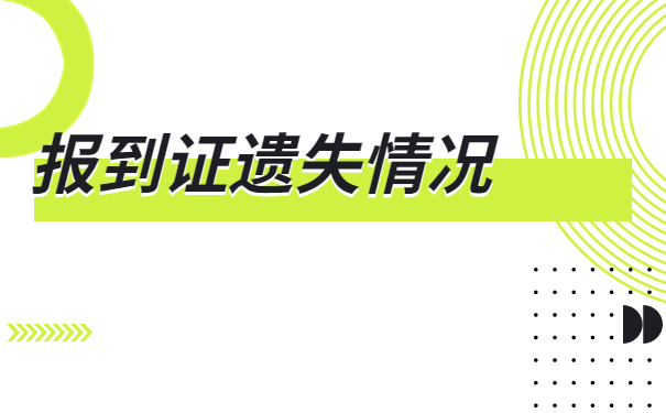 山东毕业生补办报到证要多久？