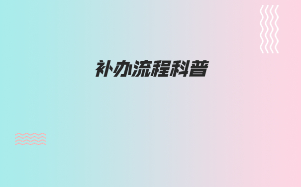 全日制本科档案丢了怎么办？