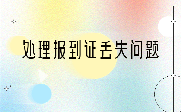 报到证补办和改派有什么区别？