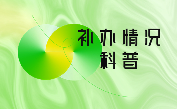 读研了本科报到证还能够补办吗？