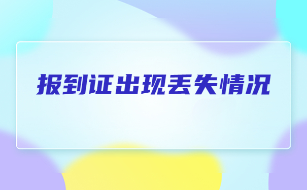 报到证丢了补办需要什么材料？
