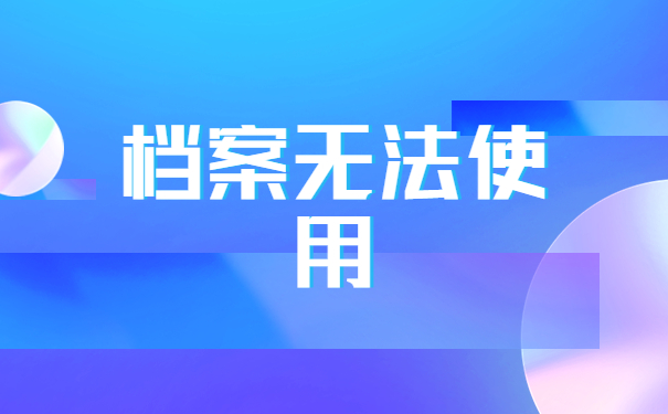 考进事业单位档案在自己手里