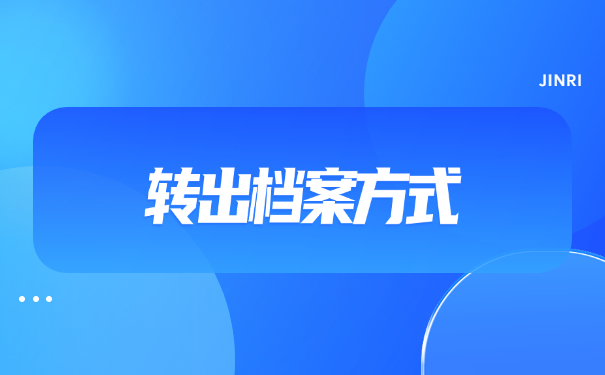 考进事业单位档案在自己手里
