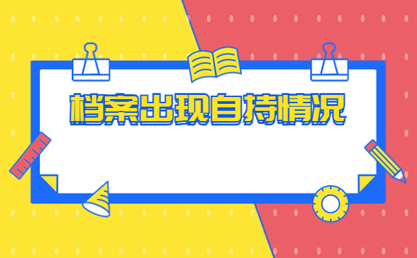 档案在自己手里政审时怎么办？