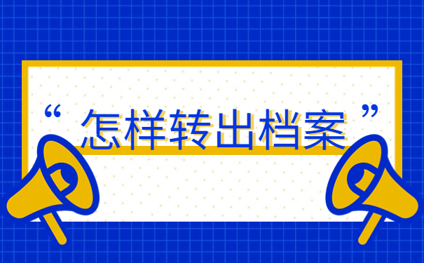 自考档案在自己手里如何政审？