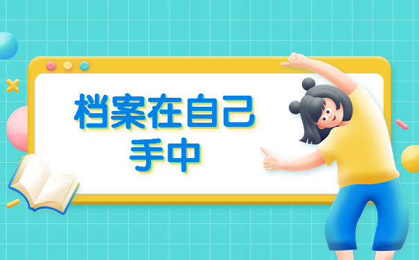 事业单位政审档案在自己手里