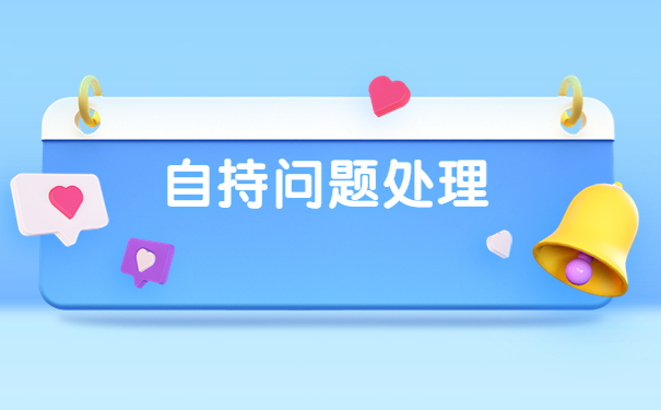 择业期档案在自己手里怎么办?