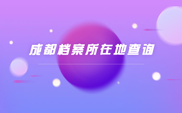 成都怎么查询个人档案所在地？