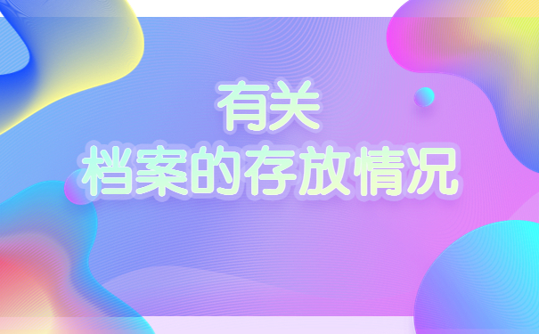 成都怎么查询个人档案所在地？
