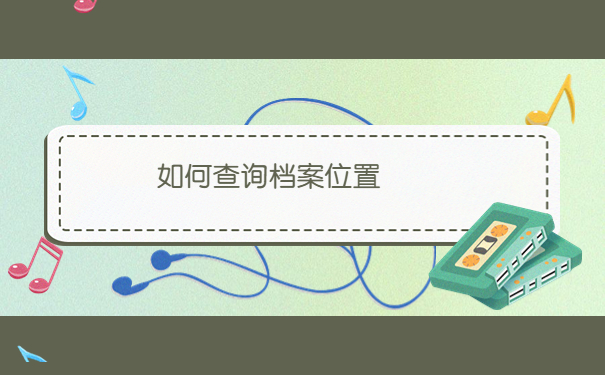 成都怎么查询个人档案所在地？