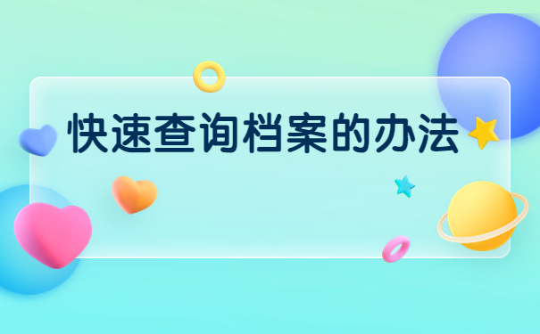 成都怎么查询个人档案所在地？