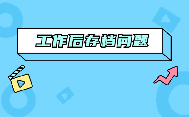 工作后档案怎么存放在单位？