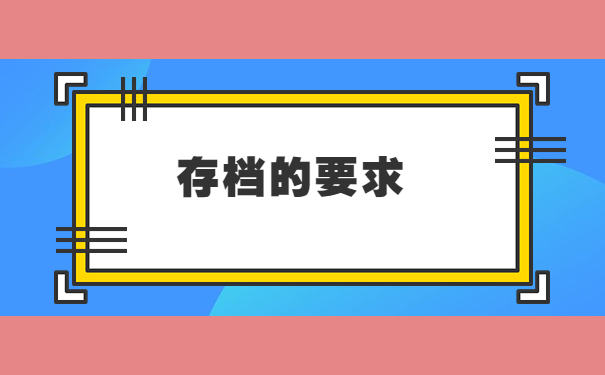 工作后档案怎么存放在单位？