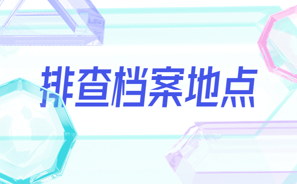 就业单位档案存放地点怎么查询？