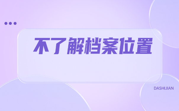 就业单位档案存放地点怎么查询？