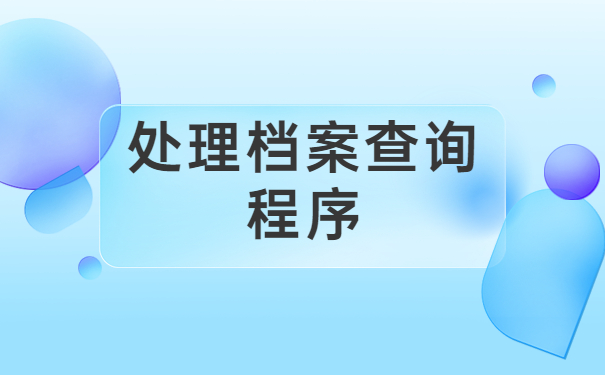 赣州怎么查自己的档案存放在哪里？