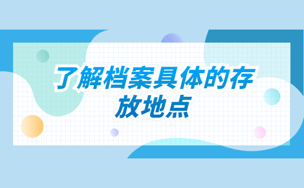 怎么查自己的学生档案在哪里存放？